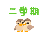 二学期